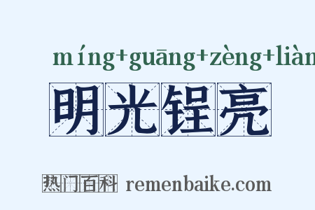 明光锃亮是什么意思的图片